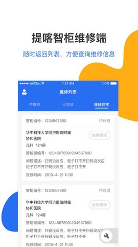 提喀智柜维修端截图1