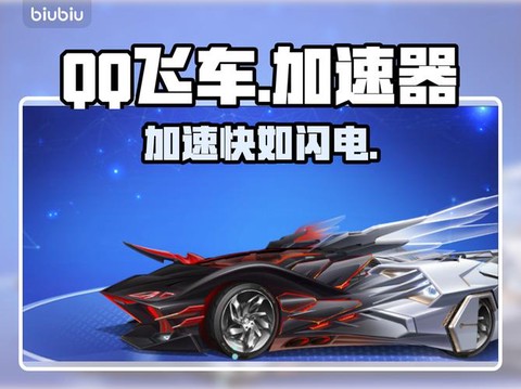 qq飞车引擎有什么用
