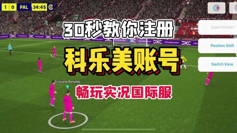 实况足球账号怎么通用[图1]
