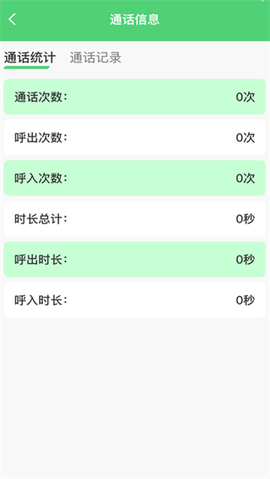 通话记录管理助手[图3]