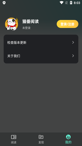 猫番阅读去广告截图1