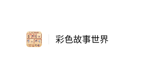 彩色故事世界[图1]