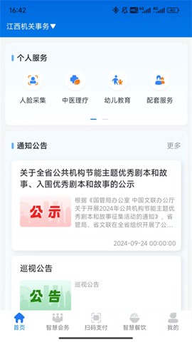 江西机关事务截图2