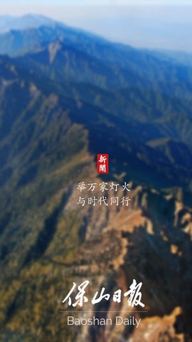 保山日报截图3