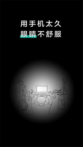 20秒护眼截图3