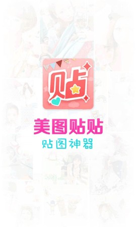 美图贴贴[图3]