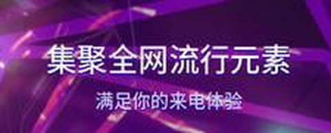 酷嗨来电秀截图3