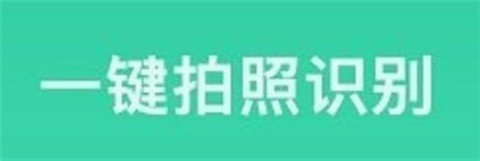 拍照识别君截图1