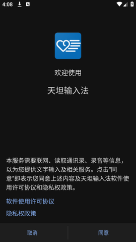 天坦输入法[图1]