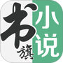 书旗小说网免费版