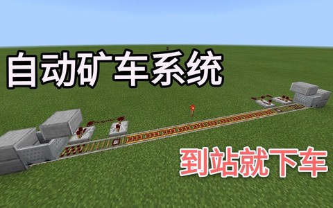 我的世界矿车怎么自动开[图2]