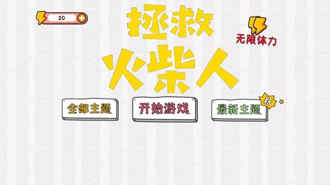 拯救火柴人大冒险图1