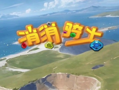 消消骑士[图1]