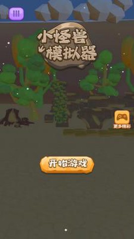 小怪兽模拟器截图2