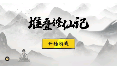 堆叠修仙记截图1