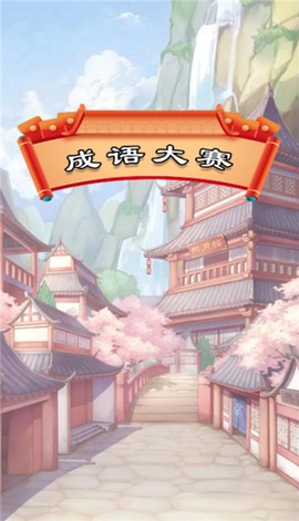 成语大赛截图1