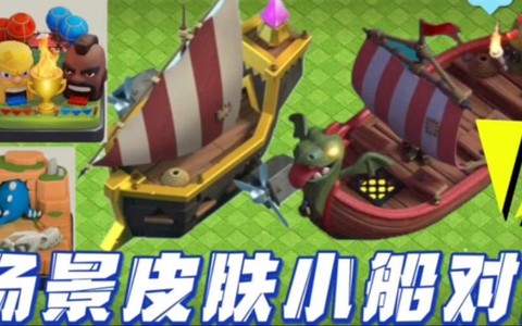 部落冲突小船有什么用[图2]
