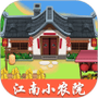 江南小农院
