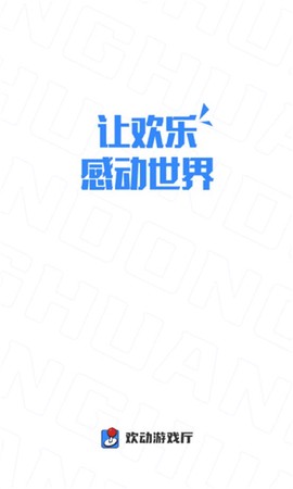 欢动游戏厅截图1