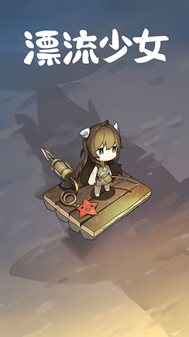 漂流少女截图1