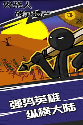 火柴人战争遗产LMH版截图1