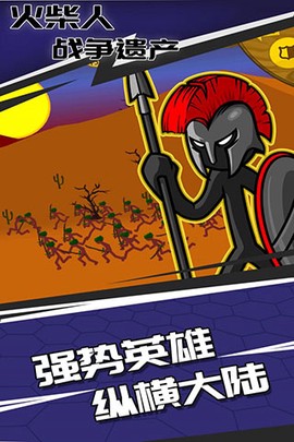火柴人战争遗产LMH版截图2