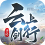 云上剑行