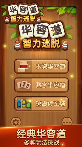 华容道智力逃脱[图1]