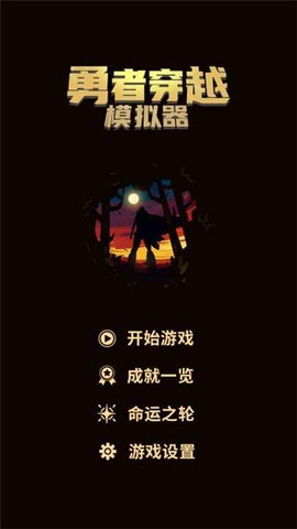 勇者穿越模拟器截图2