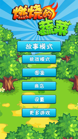 燃烧的蔬菜官方版[图1]