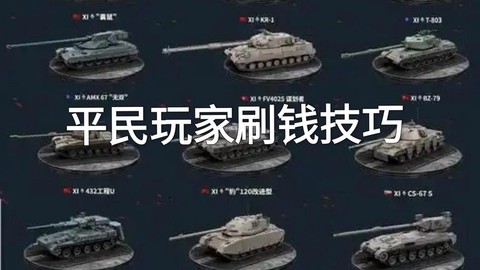 坦克世界什么车刷效率[图2]