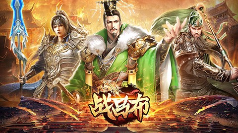 战吕布截图1
