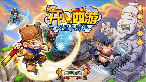 开心西游：妖怪必须死截图1