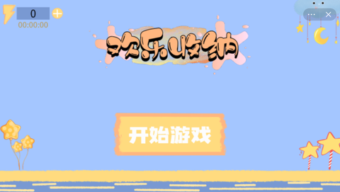 欢乐收纳截图2
