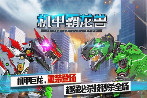 机甲霸龙兽截图3