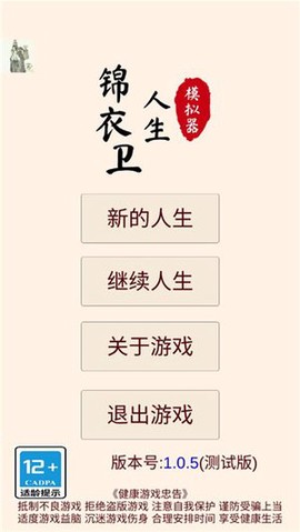 锦衣卫人生模拟器截图3