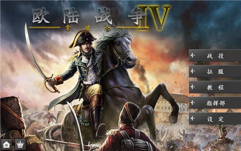 欧陆战争4：拿破仑HD[图1]