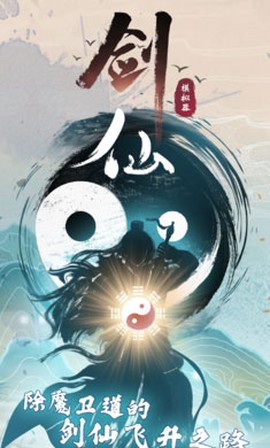 剑仙模拟器截图3