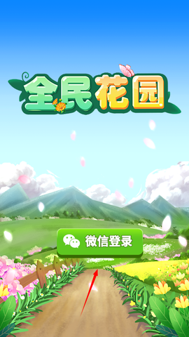 全民花园[图2]