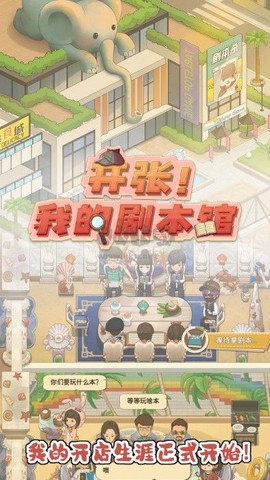 开张！我的剧本馆[图1]