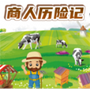 商人历险记