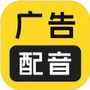 广告配音工具