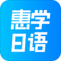 惠学日语