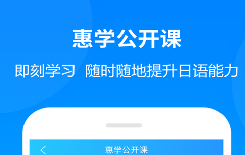 惠学日语[图1]