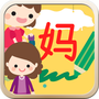 直映认字