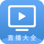 直播大全