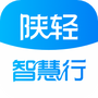 陕轻智慧行