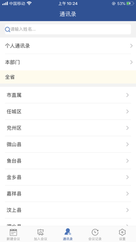 山东视频会议截图2