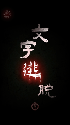 文字逃脱[图1]