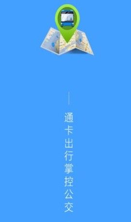 通卡出行[图2]